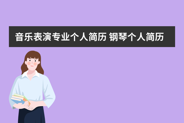 音乐表演专业个人简历 钢琴个人简历范文